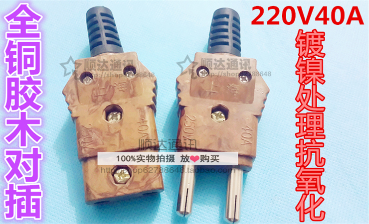 选胶木看重量就知道是否真材实料，本品每对重155克，分量实在，内部公插和母插均为全铜制作的，假一罚十，耐高温防漏电，实实在在好货