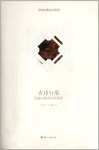 古诗行旅——先秦汉魏晋南北朝卷