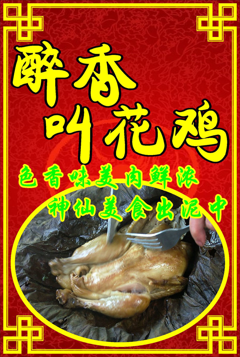 海报印制餐饮厅酒饭店食堂装饰画图501,1,1.49叫花鸡图片贴纸