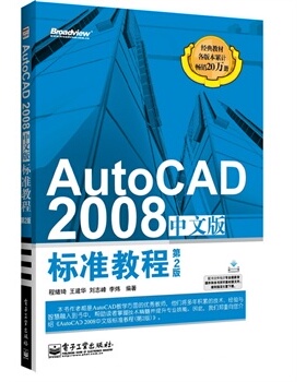 正版包邮 AutoCAD2008中文版标准教程(2版) 中文版 CAD软件 autocad从入门到精通 cad教程教材书籍 畅想畅销书