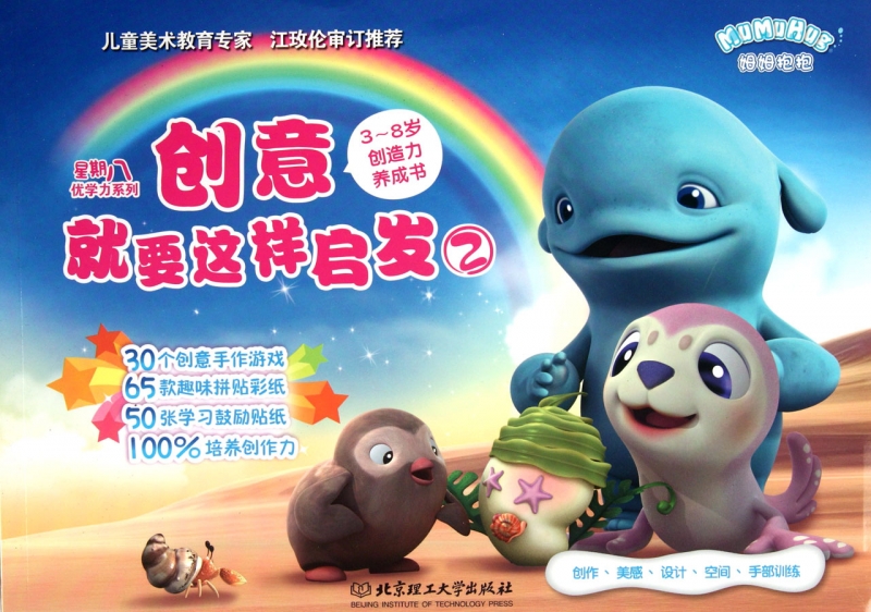 創意就要這樣啟發(3-8歲創造力養成書2)/星期八優學力系列