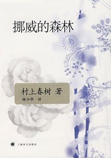 现货 挪威的森林(新版) (村上春树）上海译文出版社