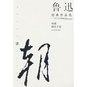 鲁迅经典作品选 鲁迅【新华书店正版书籍】