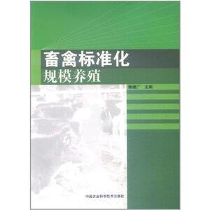畜禽标准化规模养殖 姚继广 正版书籍 新华书店旗舰店文轩官网 中国农业科学技术出版社
