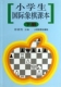 小学生国际象棋课本 下