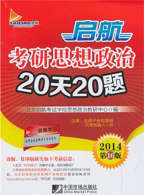 2014启航 考研思想政治 20天20题