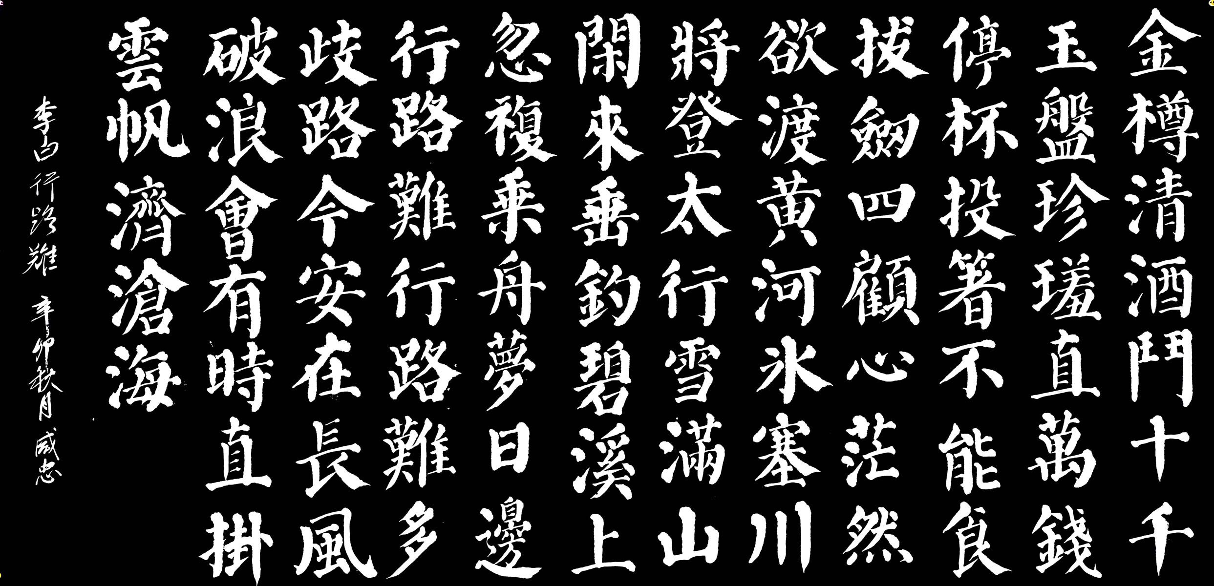 28素材名人名言格言海报展板141李白(行路难)副本海报印制