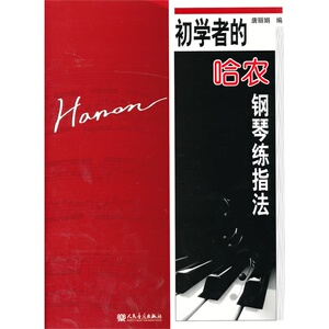 初学者的哈农钢琴练指法  博库网
