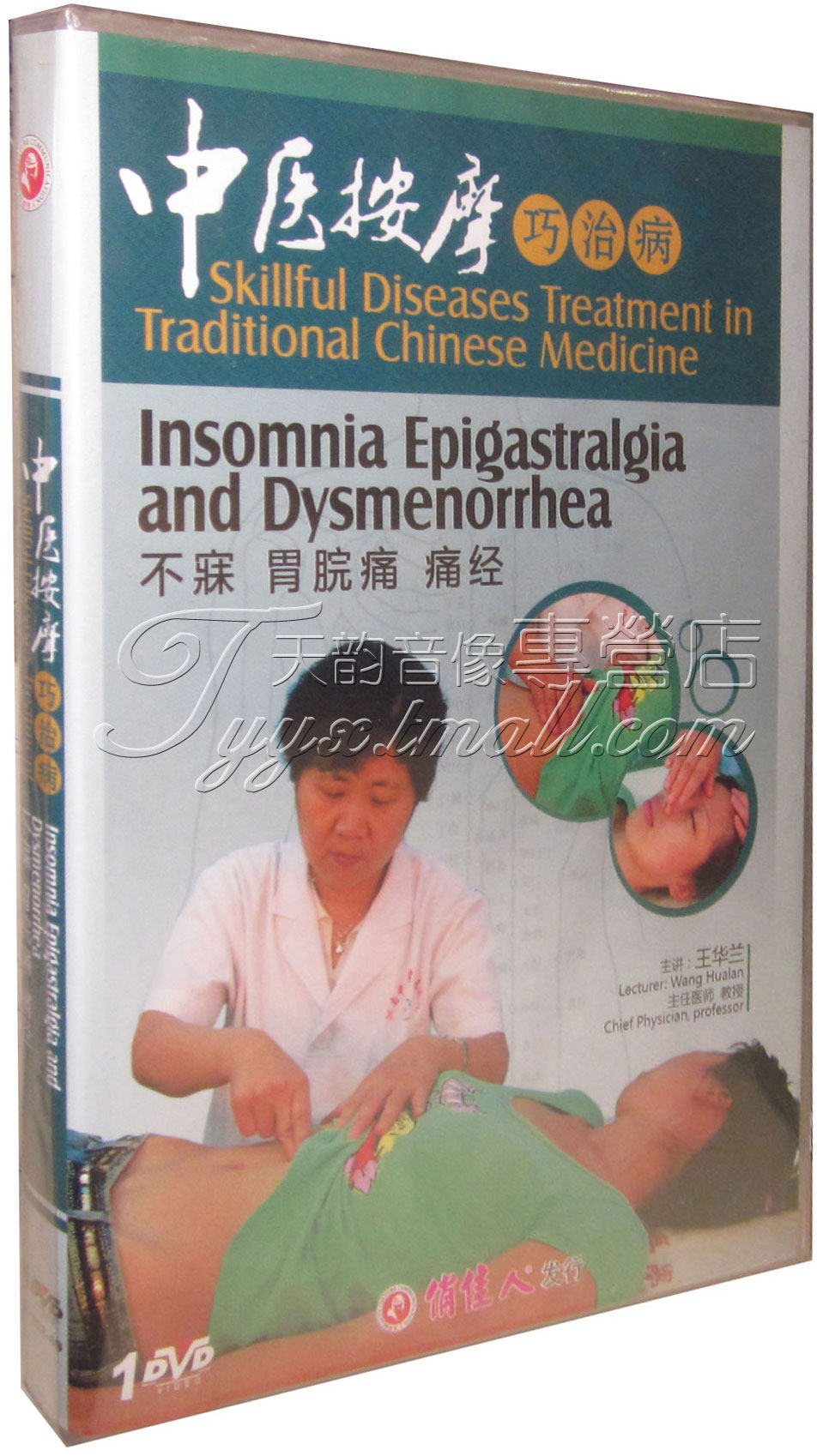 【原装正版】中医按摩巧治病 不寐 胃脘痛 痛经 1dvd 王华兰