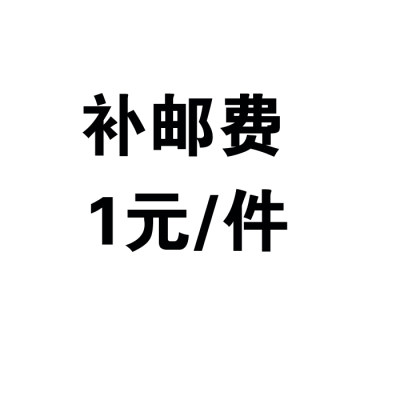 邮费补差价打印定做眼镜