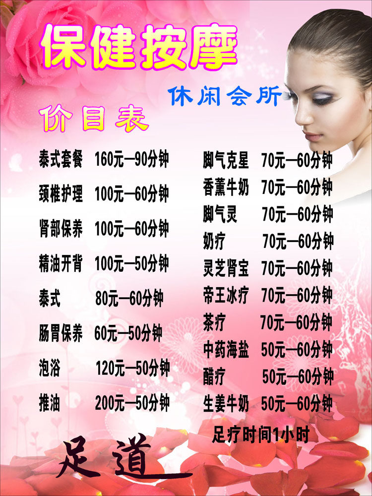 593海报印制海报展板素材832美容院按摩足浴店会所价目表