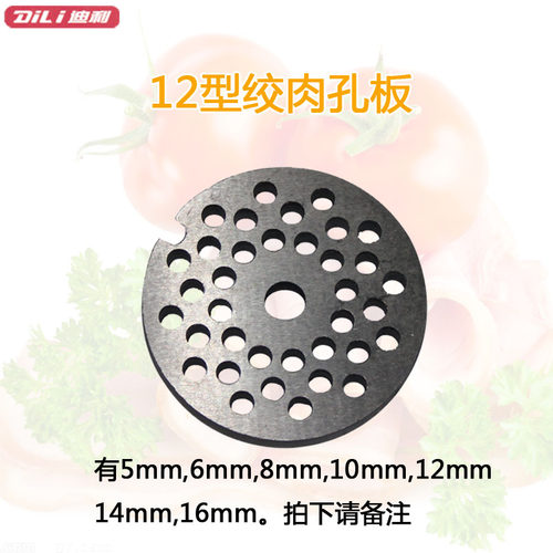 迪利12型绞肉机出肉孔孔板篦子
