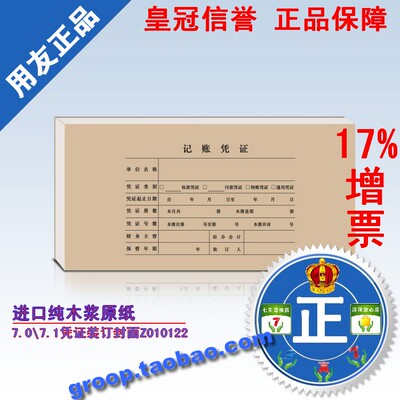 【特价促销】正版用友表单 用友凭证纸 7.0\7.1凭证封面Z010122