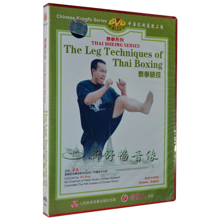 俏佳人正版 泰拳教学光盘 泰拳系列 泰拳腿技 dvd 武兵 中英文字