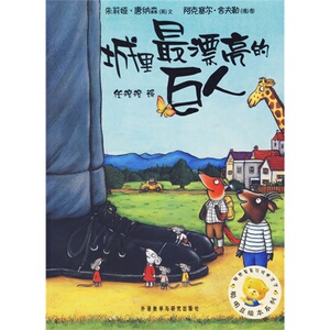 城里最漂亮的巨人/（英）唐纳森文，（德）舍夫勒图，任溶深译