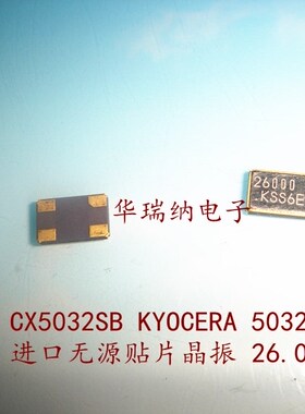5032 4脚 CX5032SB 26M 26MHZ 26.000MHZ 进口京瓷 KYOCERA 晶振