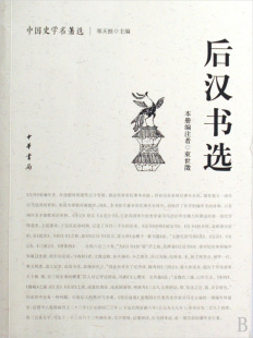后汉书选/中国史学名 选 历史 正版书籍 木垛图书
