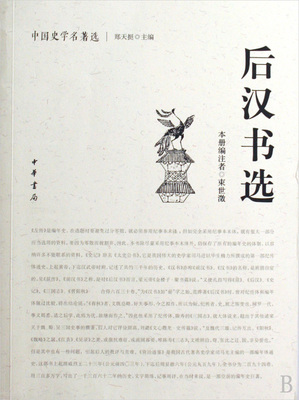 后汉书选/中国史学名 选 历史 正版书籍 木垛图书