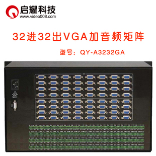 A音视频矩阵切换器 32入32路出VGA 32进32出VGA矩阵加带音频 启耀