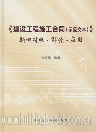 建设工程施工合同(示范文本)新旧对照·解读·应用