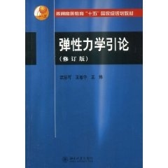 弹性力学引论 (修订本)武际可北京大学9787301046852