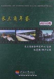 2010 书店 长三角联合研究中心 畅想畅销书 长三角年鉴 区域经济书籍 书