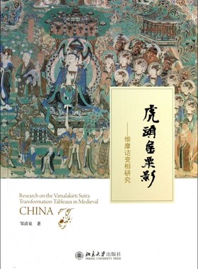 【正版包邮】虎头金粟影--维摩诘变相研究  正版书籍 木垛图书