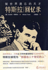 Интегрированный 被世界遗忘的天才:特斯拉回忆录 特斯拉,王晓佳 法律出版社旗舰店