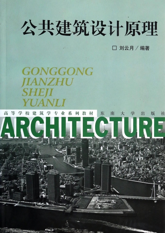 公共建筑设计原理  正版书籍 木垛图书