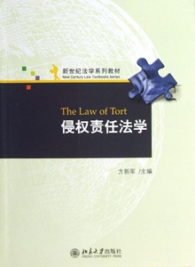 侵权责任法学方新军北京大学9787301223031