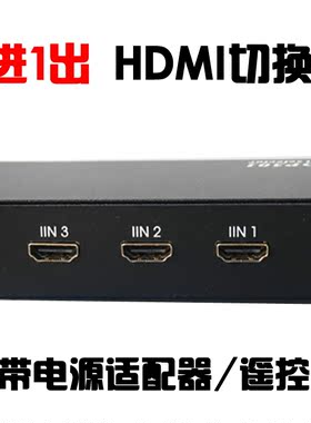 仝丽 HDMI切换器 HDP301 HDMI切换器 遥控切换器 3进1出 三进一出