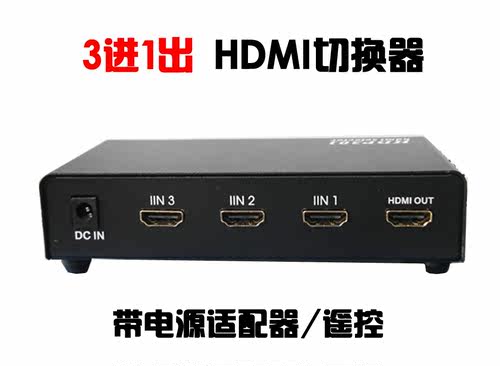 仝丽 HDMI切换器 HDP301 HDMI切换器 遥控切换器 3进1出 三进一出