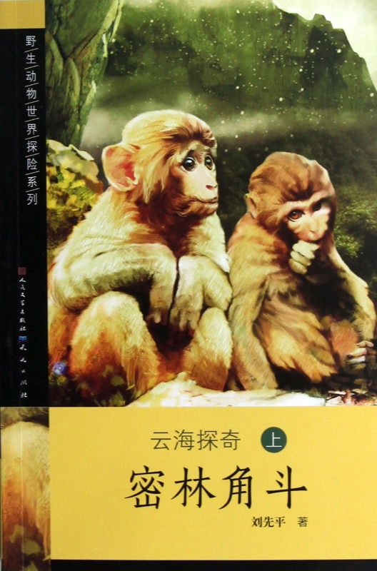 云海探奇(上密林角斗)/野生动物世界探险系列 正版书籍 木垛图书