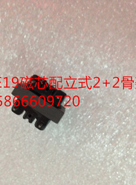 EE19软磁铁氧体磁芯配套EE19骨架(立式2+2)磁芯骨架一整套