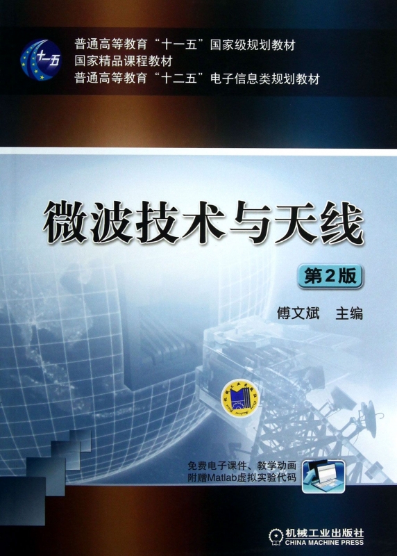 微波技术与天线(第2版普通高等教育十二五电子信息类规划教