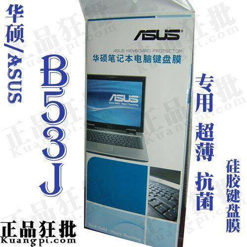 华硕ASUS B53J键盘膜 原装正品专用笔记本键盘保护膜
