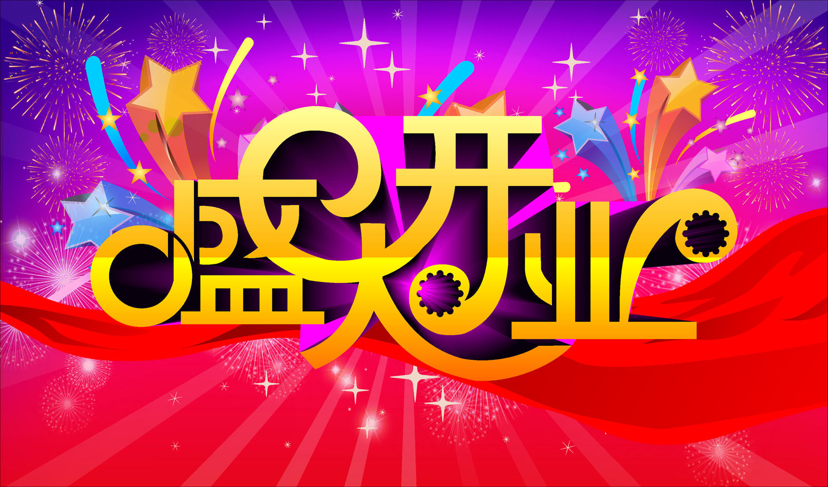 697海报印制展板贴纸挂图画写真喷绘678盛大开业