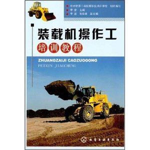 正版 装载机操作工培训教程 装载机安全操作 装载机操作使用技术传动系统 动力系统制动系统电气系统维护保养故障排除 E4生活