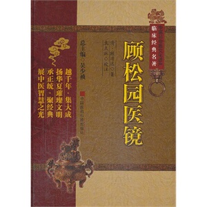 正版 顾松园医镜  顾靖远 中国医药科技出版社