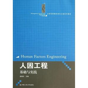 人因工程：基础与实践（21世纪管理科学与工程系列教材）饶培伦中国人民大学9787300180595