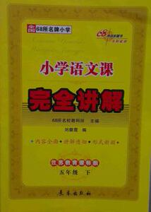 KC 正版 小学语文课完全讲解 五年级下 江苏教育课标版