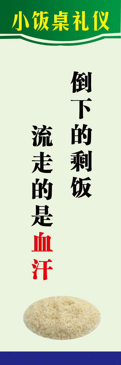 704海报印制展板写真喷绘603食堂餐厅饭桌礼仪珍惜粮食标语(1)