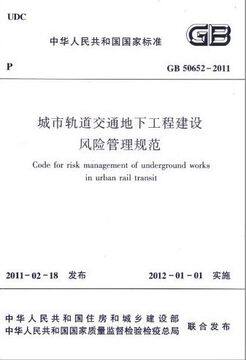 GB 50652—2011 城市轨道交通地下工程建设风险管理规范
