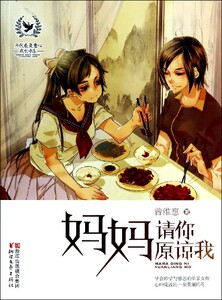 妈妈请你原谅我/当代*美童心成长书系