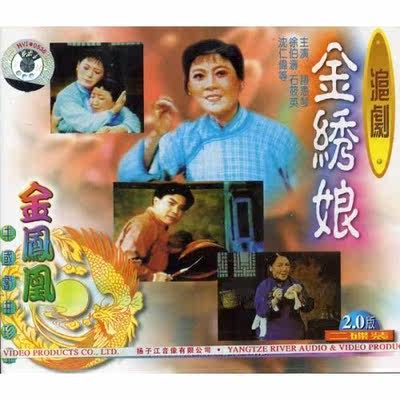 【商城正版】沪剧 金绣娘(2VCD)诸惠琴.徐伯涛.石筱英.沈仁伟