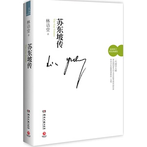 苏东坡传