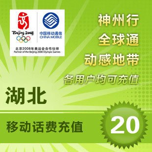湖北移動20元 自動話費充值 快充秒充到賬 不支持固話小靈通
