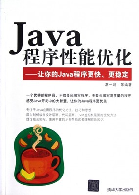 Java程序性能优化:让你的Java程序 快、 稳定 计算机书籍 计算机与互联网程语言与程序设计 java学习正版书籍