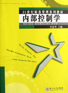 内部控制学(21世纪财务管理系列教材) 管理 正版书籍 木垛图书