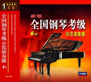 先恒正版 全国钢琴考级示范演奏碟6级